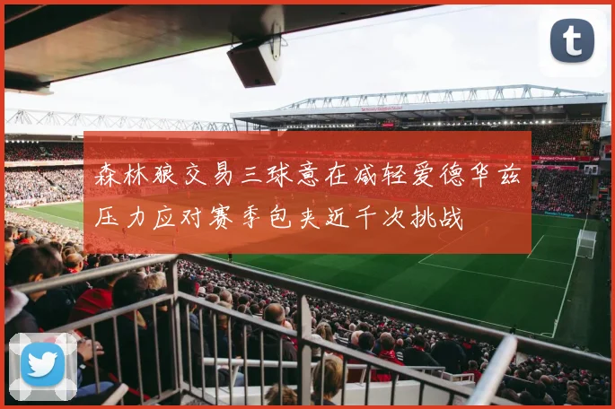 森林狼交易三球意在减轻爱德华兹压力应对赛季包夹近千次挑战