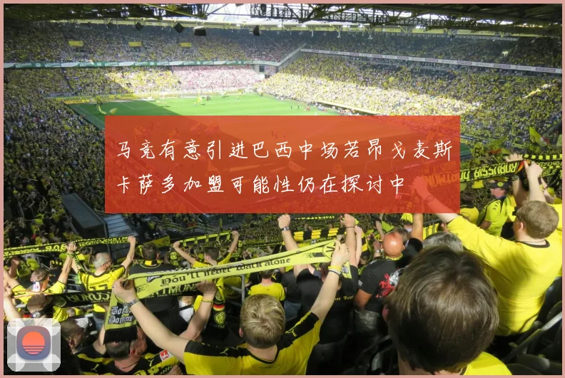 马竞有意引进巴西中场若昂戈麦斯卡萨多加盟可能性仍在探讨中