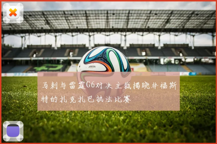 马刺与雷霆G6对决主裁揭晓非福斯特的扎克扎巴执法比赛