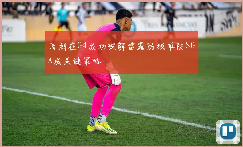 马刺在G4成功破解雷霆防线单防SGA成关键策略