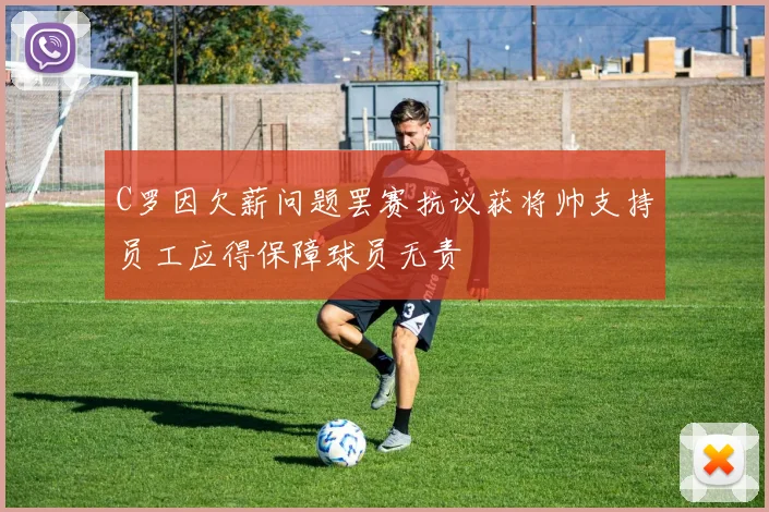 C罗因欠薪问题罢赛抗议获将帅支持员工应得保障球员无责