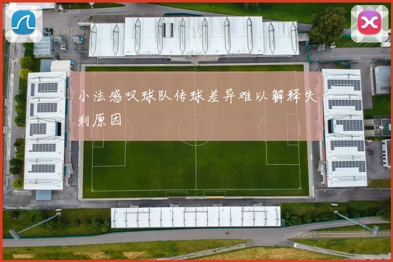 小法感叹球队传球差异难以解释失利原因